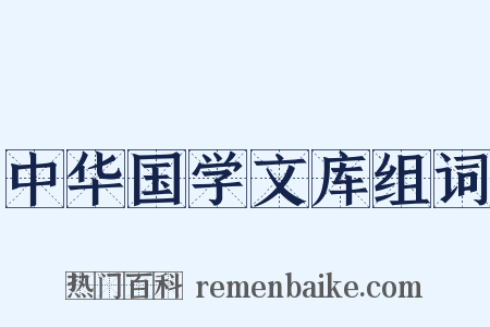 中华国学文库组词是什么意思的图片